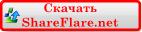 Скачать с Shareflare.net